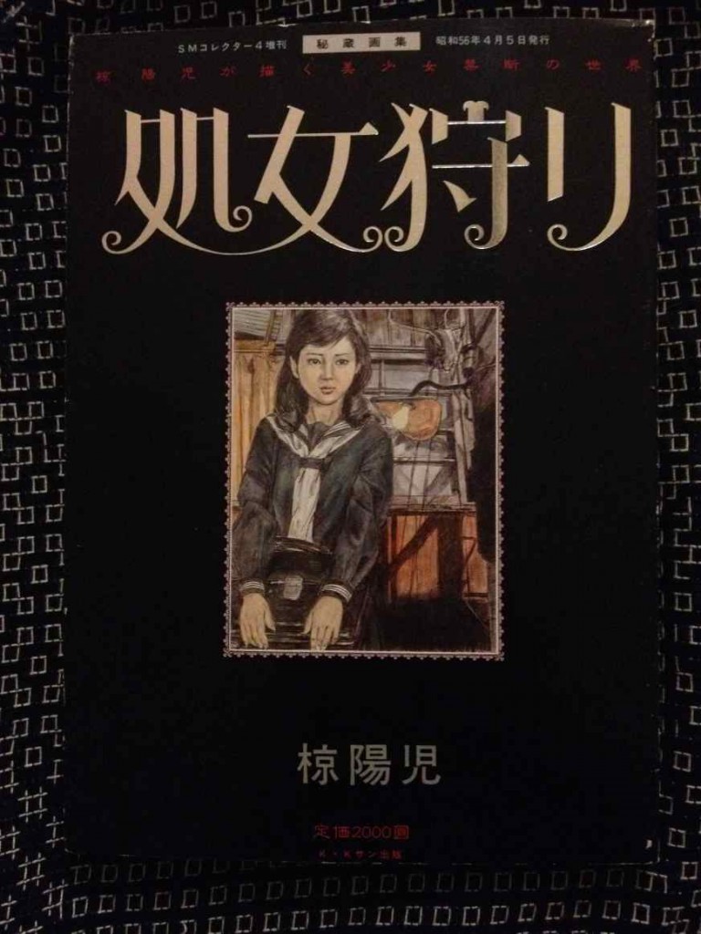 《処女狩り》,椋陽児。KKサン出版, 1981. Kinbaku Books.